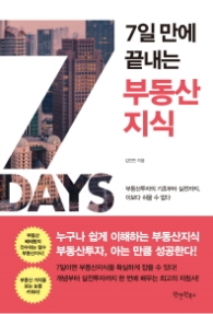 7일 만에 끝내는 부동산지식